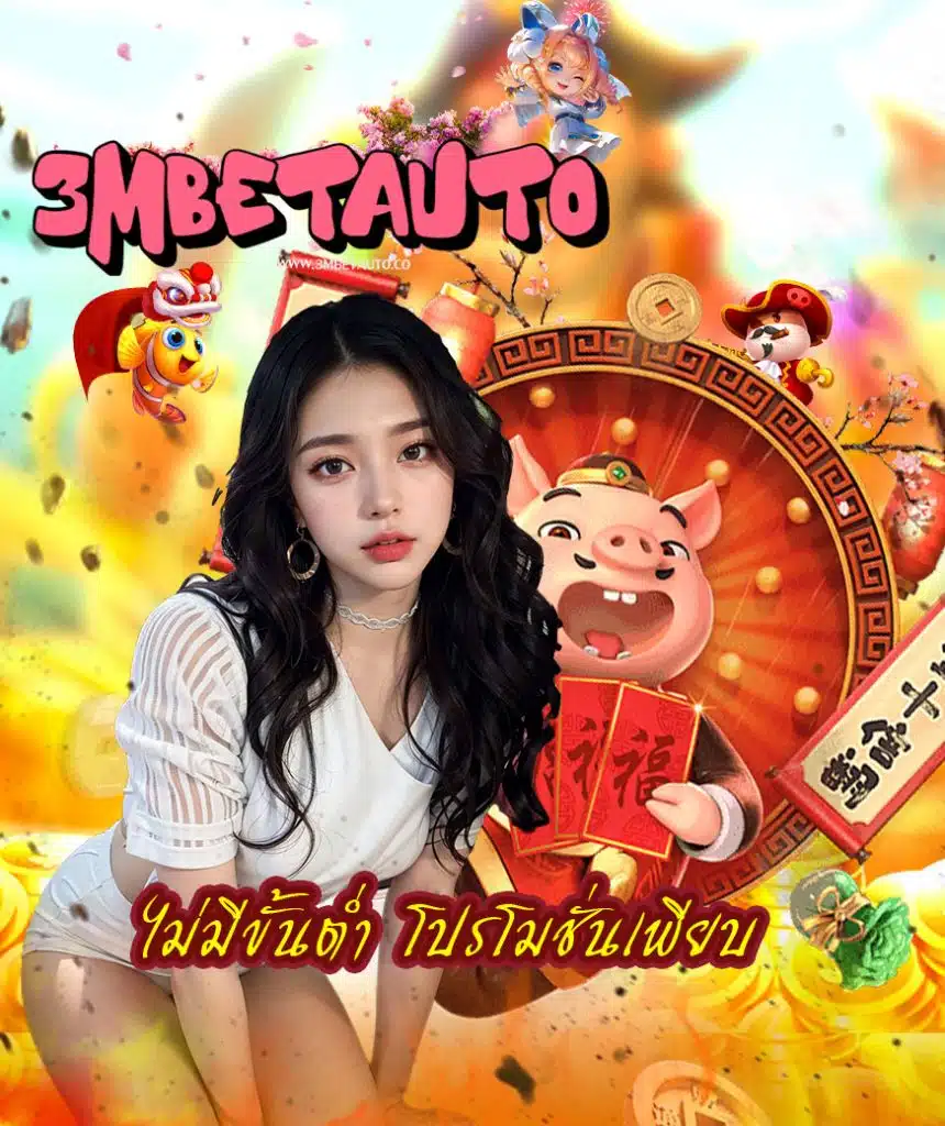 3mbetauto เว็บตรง