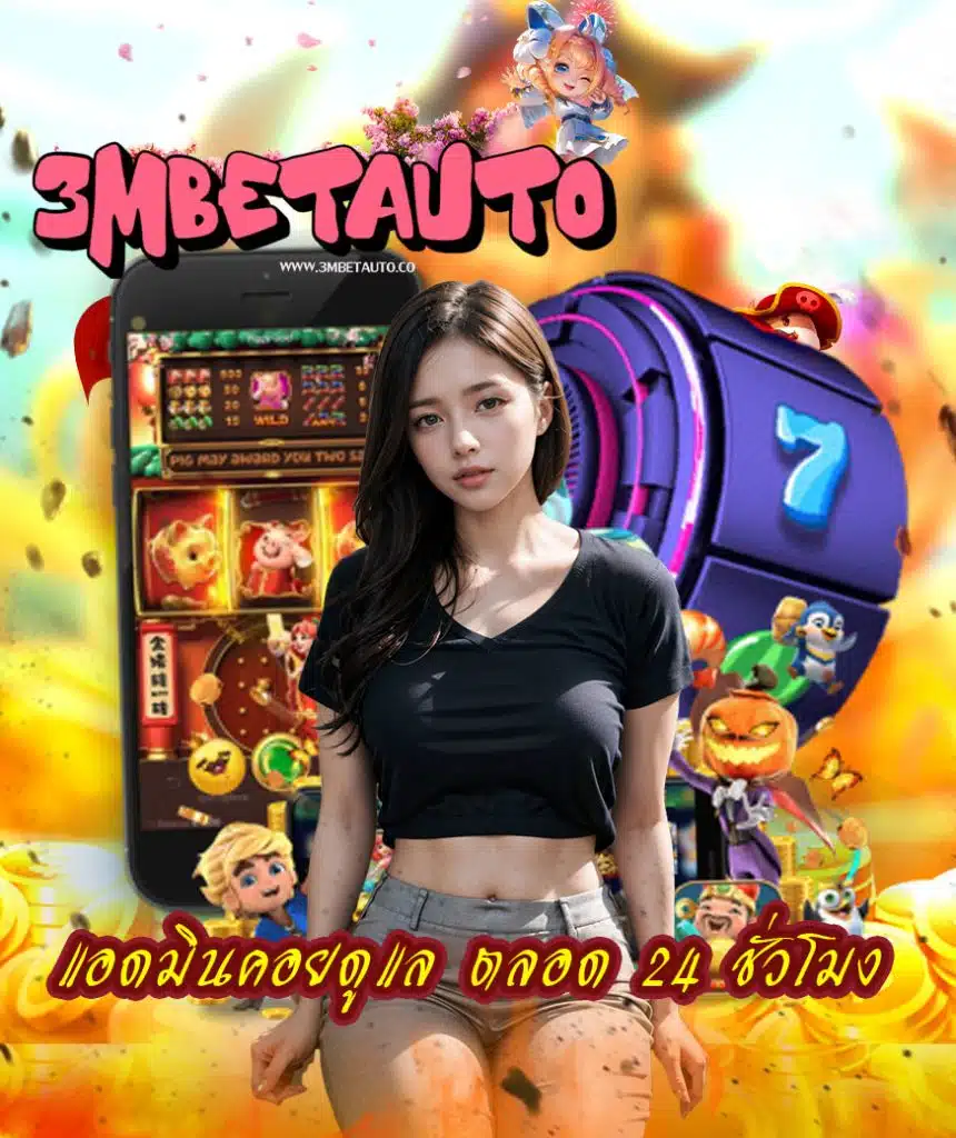 3mbetauto โปรโมชั่น