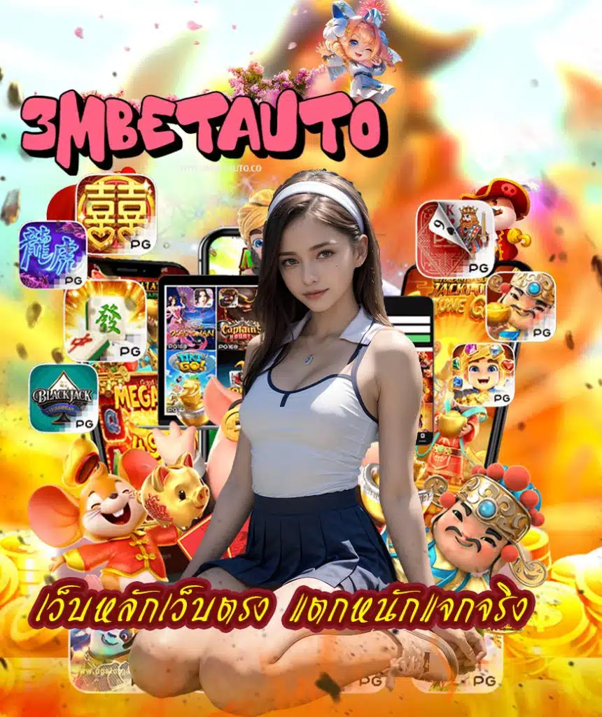 3mbetauto ไม่ผ่านเอเย่นต์